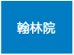 翰林院