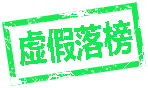 虚假