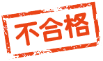 不合格