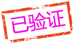 验证